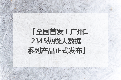 全国首发！广州12345热线大数据系列产品正式发布