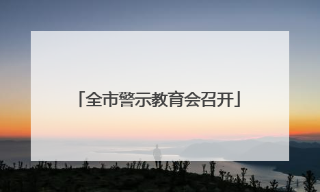 全市警示教育会召开