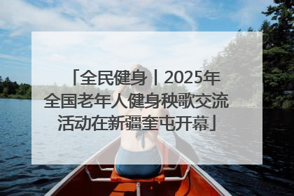 全民健身丨2025年全国老年人健身秧歌交流活动在新疆奎屯开幕
