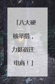 八大硬核举措，力挺宿迁电商！