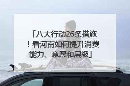 八大行动26条措施！看河南如何提升消费能力、意愿和层级