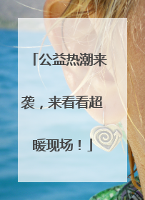 公益热潮来袭，来看看超暖现场！