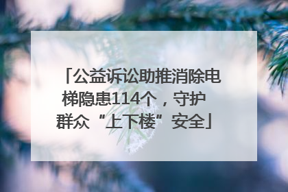 公益诉讼助推消除电梯隐患114个，守护群众“上下楼”安全