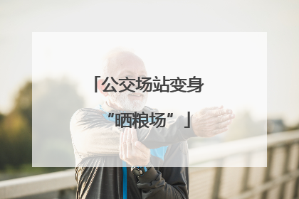 公交场站变身“晒粮场”