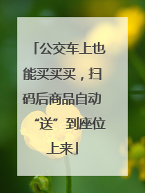 公交车上也能买买买，扫码后商品自动“送”到座位上来