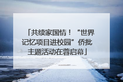 共续家国情！“世界记忆项目进校园”侨批主题活动在蓉启幕