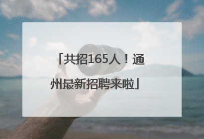 共招165人！通州最新招聘来啦