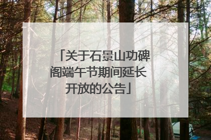 关于石景山功碑阁端午节期间延长开放的公告