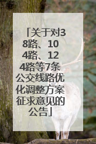 关于对38路、104路、124路等7条公交线路优化调整方案征求意见的公告