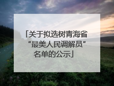 关于拟选树青海省“最美人民调解员” 名单的公示