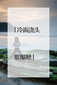 冷面浇头推爆鳝