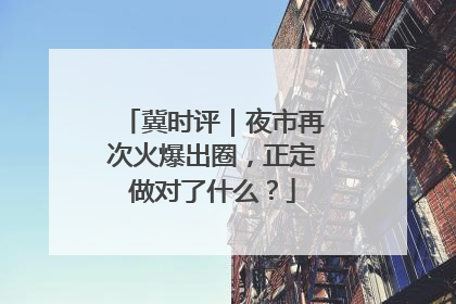 冀时评｜夜市再次火爆出圈，正定做对了什么？