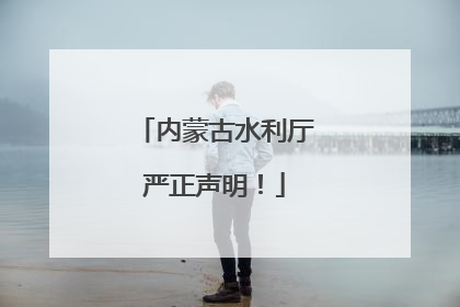 内蒙古水利厅严正声明！