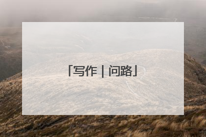 写作|问路