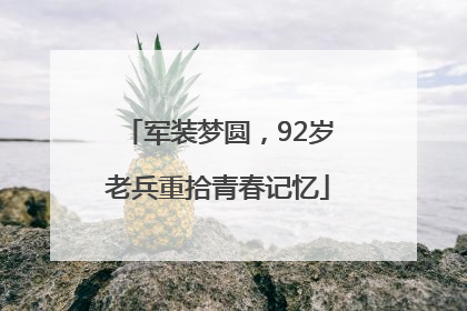 军装梦圆，92岁老兵重拾青春记忆