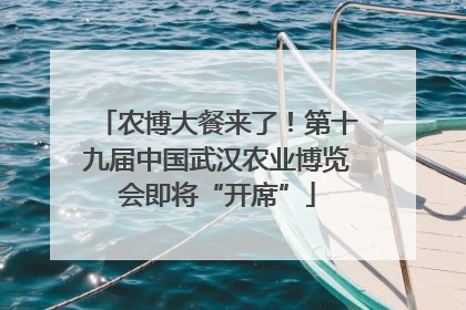 农博大餐来了！第十九届中国武汉农业博览会即将“开席”