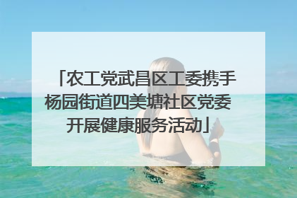 农工党武昌区工委携手杨园街道四美塘社区党委开展健康服务活动