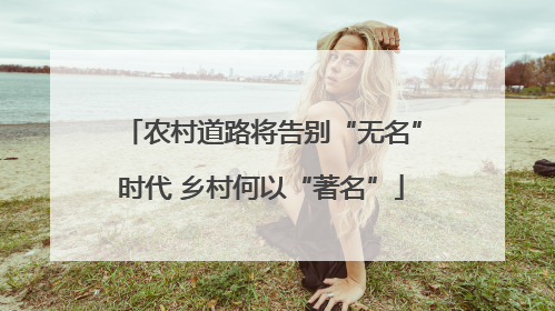 农村道路将告别“无名”时代 乡村何以“著名”