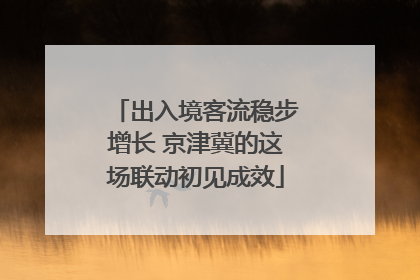 出入境客流稳步增长 京津冀的这场联动初见成效