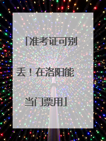 准考证可别丢！在洛阳能当门票用