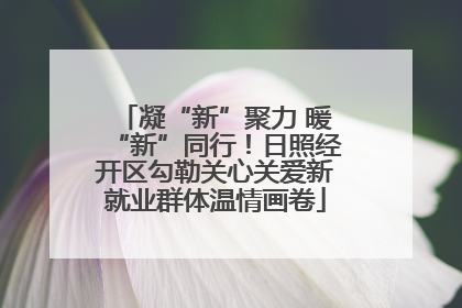 凝“新”聚力 暖“新”同行！日照经开区勾勒关心关爱新就业群体温情画卷