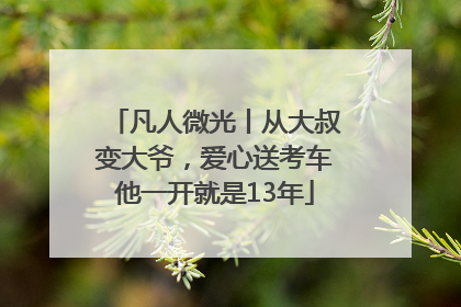 凡人微光丨从大叔变大爷，爱心送考车他一开就是13年