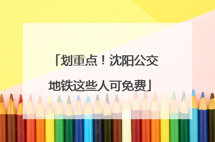 划重点！沈阳公交地铁这些人可免费