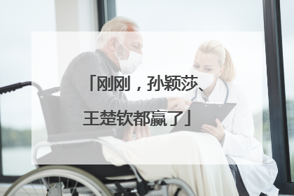刚刚，孙颖莎、王楚钦都赢了