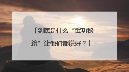 到底是什么“武功秘籍”让他们都说好？