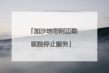 加沙地带阿迈勒医院停止服务