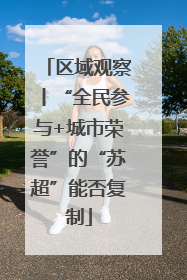 区域观察丨“全民参与+城市荣誉”的“苏超”能否复制