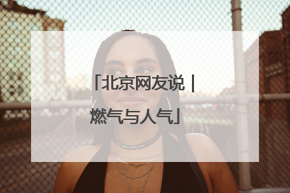 北京网友说｜燃气与人气