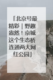 北京号最精彩｜野趣盎然！京城这个生态桥连通两大网红公园