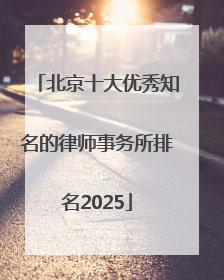 北京十大优秀知名的律师事务所排名2025