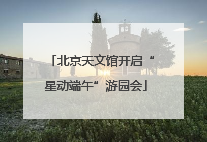 北京天文馆开启“星动端午”游园会