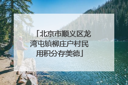 北京市顺义区龙湾屯镇柳庄户村民用积分存美德