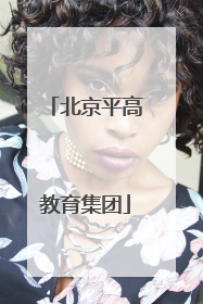 北京平高教育集团