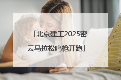 北京建工2025密云马拉松鸣枪开跑