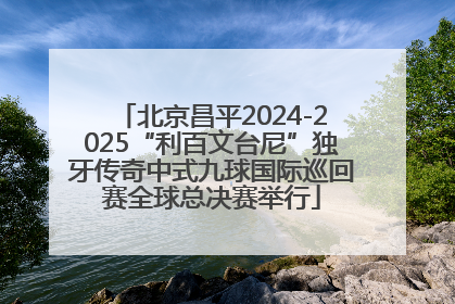 北京昌平2024-2025“利百文台尼”独牙传奇中式九球国际巡回赛全球总决赛举行