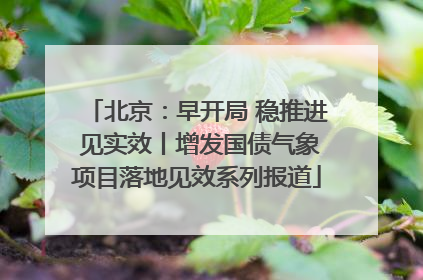 北京：早开局 稳推进 见实效丨增发国债气象项目落地见效系列报道