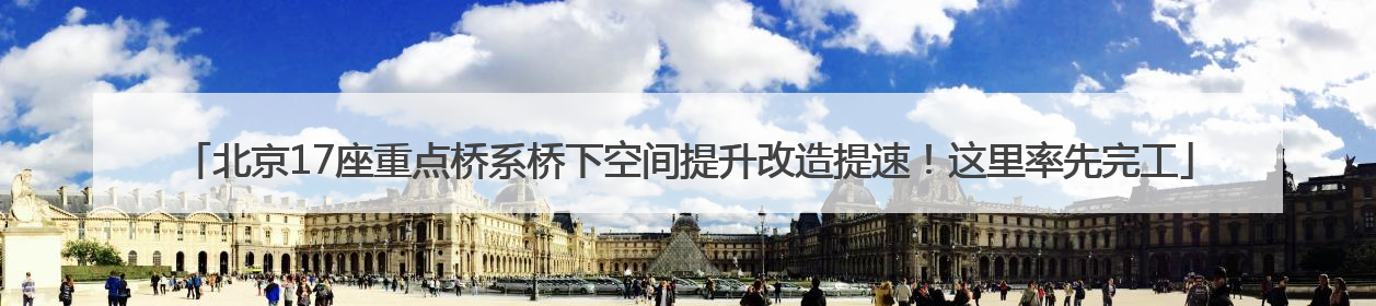 北京17座重点桥系桥下空间提升改造提速！这里率先完工