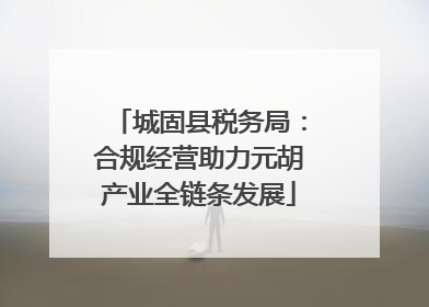 城固县税务局：合规经营助力元胡产业全链条发展