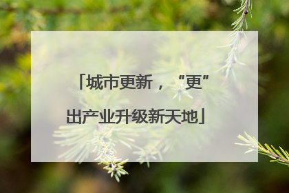城市更新，“更”出产业升级新天地