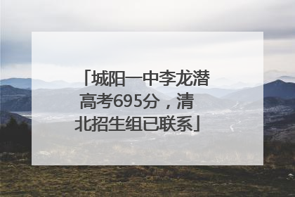 城阳一中李龙潜高考695分，清北招生组已联系