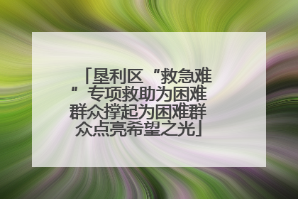 垦利区“救急难”专项救助为困难群众撑起为困难群众点亮希望之光