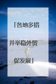 各地多措并举稳外贸促发展