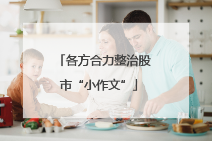 各方合力整治股市“小作文”