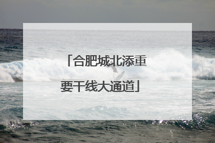 合肥城北添重要干线大通道