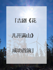 吉剧《花儿开满山》成功首演