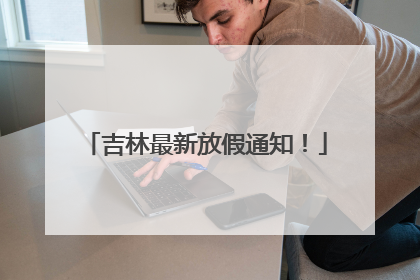 吉林最新放假通知！